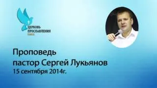 Пастор Сергей Лукьянов, "Пророчество" аудио проповедь, 14.09.2014г.