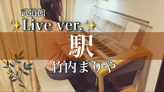 Live ver.【駅/竹内まりや】貴重！音源サックスアドリブあり🎷一部耳コピ🎵エレクトーン electone