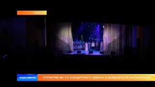Открытие 80-го концертного сезона в Мордовской филармонии