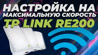 TP-Link RE200 ✅ НАСТРОЙКА НА МАКСИМАЛЬНУЮ СКОРОСТЬ 5 Ггц