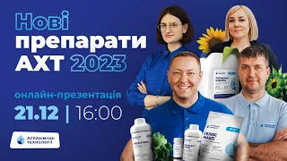 Онлайн-презентація нових препаратів АХТ 2023!