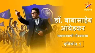 Dr.Babasaheb Ambedkar|डॉ.बाबासाहेब आंबेडकर|Full Episode 01|बहिष्कृत वर्ग परिषद !