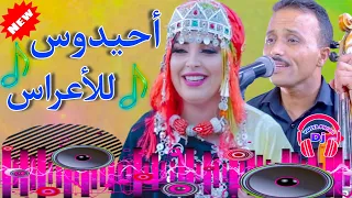 أحيدوس للأعراس نايظة مع الحسن الخنيفري🔥أعراس أمازيغية Ahidouss Nayda lkhnifri DJ YAHYA PRO84 New