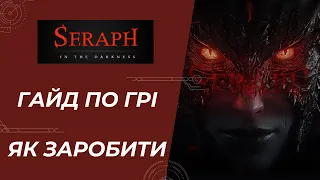 Seraph - Гайд по грі | Всі Способи Заробітку