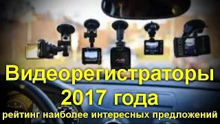 Видеорегистраторы 2017 года.Рейтинг наиболее интересных предложений.