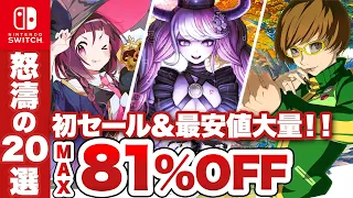 【スイッチ】年末セール！怒涛の20タイトル！最安値更新や初セールタイトル大放出！【Switch 最大81%OFF】