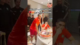 الساحر حكيم زياش يحتفل بعيد ميلاده مع المنتخب المغربي🇲🇦hakim ziyechبراهيم دياز brahim diazأشرف حكيمي