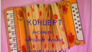 Играй, гармонь! | Концерт ансамбля «Частушка» в г. Находка | ©1990