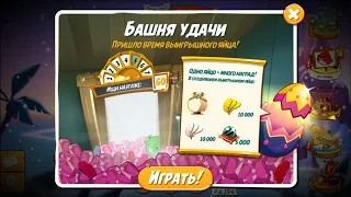 🐦Angry Birds 2. Башня Удачи. 60 этажей на автомате и мимо яйца. 10/01/2022.