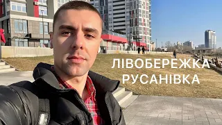 VLOG | ЧОМУ Я ЛЮБЛЮ ЛІВИЙ БЕРЕГ КИЄВА ?| Про забудівлю церкв,одностатеві партнерства та косметологів