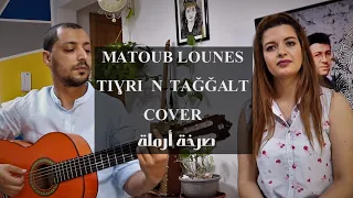 Amri & Sahar Arinass Dely - Tighri N taggalt COVER Matoub Lounes - صرخة أرملة