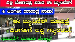 Business Ideas In Kannada | Business Ideas | New Business Ideas | Small Business Ideas