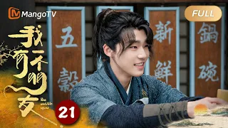 ENG SUB【FULL】《我有一个朋友 Be With You》EP21 三四五绝妙计划攻柳府｜结伴同行，寻找真相！｜MangoTV Monsoon