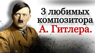 Три любимых композитора Адольфа Гитлера