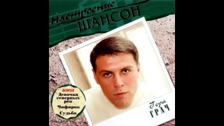 Гера Грач - Настроение шансон (2004)