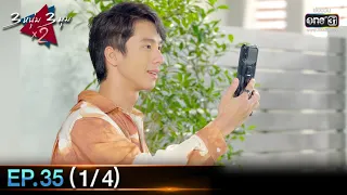 3 หนุ่ม 3 มุม X2 2021 | EP.35 (1/4) | 11 ธ.ค. 64 | one31