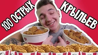 100 КРЫЛЫШЕК KFC ЗА 10 МИНУТ/ CHALLENGE