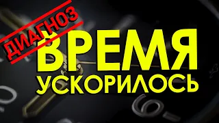 ВРЕМЯ УСКОРИЛОСЬ - почему жизнь быстро летит и как с этим бороться?