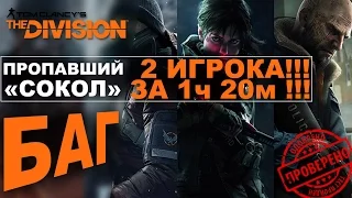 The Division - Пропавший Сокол - БАГ - Легендарный эквип! Mission bug!