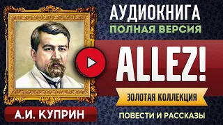 ALLEZ! КУПРИН А.И. аудиокнига - лучшие #аудиокниги онлайн, полная #аудиокнига