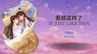 If Just Like This (若就这样了) - Michael (何晟铭) || Love and Redemption (琉璃) OST || Han/Pin/Eng Lyric