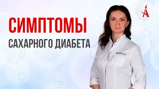 Симптомы сахарного диабета