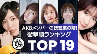 【衝撃】AKBメンバーの枕営業の噂！衝撃ランキングTOP19