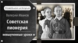 Советская пионерия: невыученные уроки / Лекция / Цикл "Новейшая история"