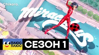 MIRACULOUS | SEASON 1: Theme Song / Opening / Intro (Ukrainian)