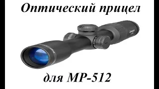 Оптический прицел на МР-512