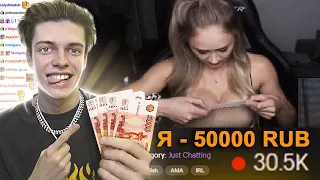 💰 ДОНАЧУ СТРИМЕРАМ 50.000 РУБЛЕЙ (я дал 8 челленджей)