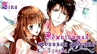 (+16) Манга "Chunqing Yatou Huolala / Обжигающая невинная девушка" - 3 глава [Tina]