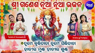 Tume Buddhi Data Tume Siddhi Data - ନୂଆ ନୂଆ ଗଣେଶ ଭଜନ | Soumyashree,Tanisha,Pratikhya,Krishna