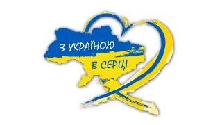 Благодійний концерт на підтримку України до Дня Незалежності | Підтримаєм Україну | Слава ЗСУ