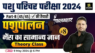 Pashu Paricharak Exam 2024 | भैंस का सामान्य ज्ञान Theory #8 | Ramchandra Sir