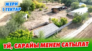 1 гектар ЖЕРИ менен шарты жакшы ҮЙ, САРАЙ сатылат ~ Времянка, суу, свети бар