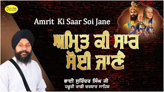 ਅਮ੍ਰਿਤ ਕੀ ਸਾਰ ਸੋਈ ਜਾਣੈ Amrit Ki Saar Soi Jaane bhai surinder singh hazoori Ragi Sri Darbar Sahib