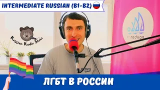 LGBT Community in Russia (B1-B2)