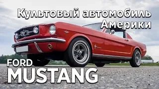 Обзор и Тест-драйв Ford Mustang 1965г. выпуска