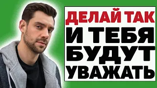 7 способов, как тебе быстро вызывать уважение у окружающих