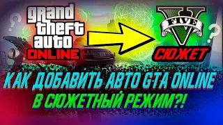 АВТО ИЗ GTA ONLINE В СЮЖЕТНОМ РЕЖИМЕ!КАК ДОБАВИТЬ!?