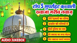 सुपरहिट Top 5 क़व्वालियाँ || 2023 ख्वाजा गरीब नवाज़ की बेहतरीन क़व्वालियाँ  || Audio Jukebox Qawwali