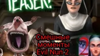 #смешные моменты Evil Nun 2