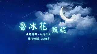 【華語好歌曲】甄妮《魯冰花》2000年代經典歌曲