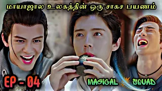 Magical 🌠 Squad | EP4 | Chinese Drama In Tamil  | C Drama Tamil | Series Tamilan