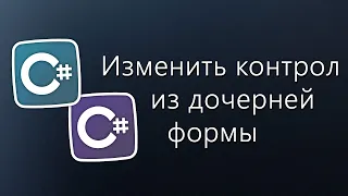 Уроки C# – Управление контролами из дочерней формы