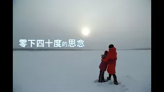 《零下四十度的思念》Breaking Ice