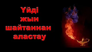 Үйді қалай аластаймыз? #аластау #дұға