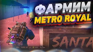 ФАРМИМ ШМОТКИ В МЕТРО РОЯЛЬ!😈PUBG MOBILE!🔥