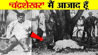 चंद्रशेखर आजाद ने खुद को क्यों गोली मारी ? Why did Chandrashekhar Azad shoot himself ?